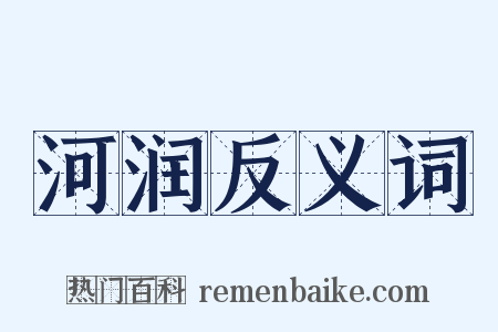 河润反义词是什么意思的图片